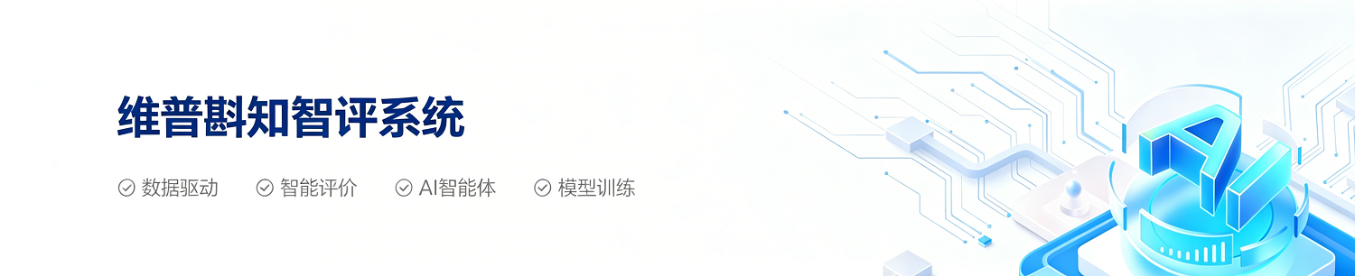 维普斟知智评系统