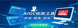 AIGC检测工具