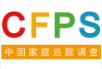 中国家庭追踪调查（CFPS）