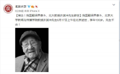 翻译界泰斗许渊冲逝世,刚刚度过100岁生日。