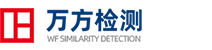 万方查重